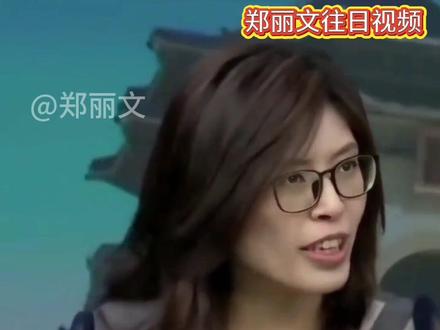一键了解往日郑丽文#郑丽文 #两岸政策