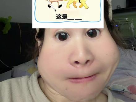 又是挑战失败的一天#全民挑战 #看图猜 #来挑战