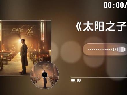 周杰伦《太阳之子》13首歌曲连播试听