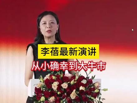 李蓓最新演讲:从小确幸到大牛市20251128