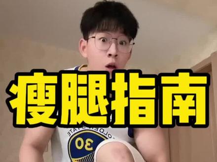 腿又粗又歪腿型难看,假胯宽严重,都可以用这个动作解决,非常简单,在家就能做#居家锻炼 #假胯宽 #瘦腿 #私教终结者 #stan健身指南