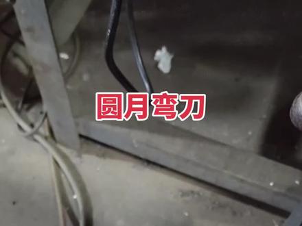 #手艺人 #修模 圆月弯刀干货