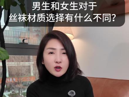创业分享第六集|男生和女生对丝袜材质要求有什么不同?
#创业