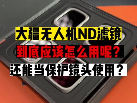大疆无人机ND滤镜怎么用?看完这个视频,你一定能学会!#大疆无人机 #ND滤镜
