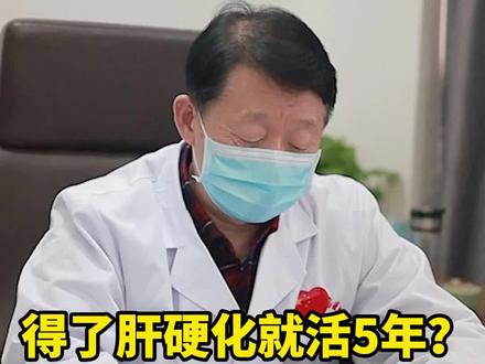 山东小伙肝硬化,自己在网上搜的以为只能活5年,害怕不已!其实,大家不要自己吓自己,不明白的可以问医生!#医生 #山东