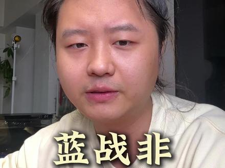 蓝战非 一个打游戏的 为什么也能全网爆火? 蓝战非从游戏博主到旅行博主 背后有着什么秘密?#蓝战非#江子不懂IP