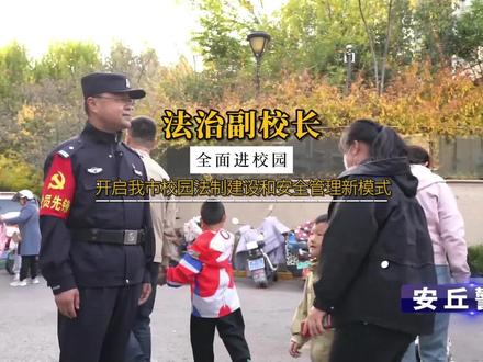 法治副校长全面进校园 开启我市校园法制建设和安全管理