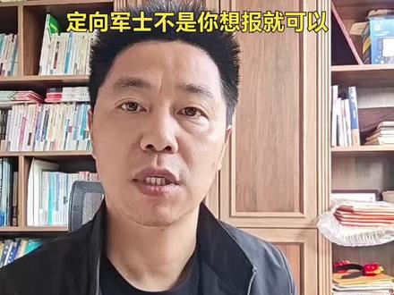 定向军士如何?如何报考?#高考#高考志愿