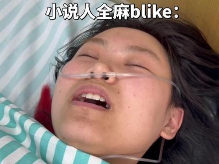 小说人全麻醒后胡言乱语 #全麻手术 #小说推荐 #再世权臣 #漂亮炮灰 前一天晚上还在和朋友说想买个墨水屏看小说用,第二天就进医院了ps:求一个好价#kindle kpw4/5