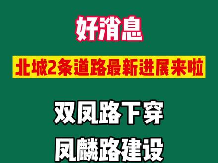 北城2条道路最新建设进展来了