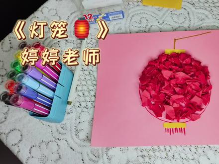 灯笼手工制作教程一等奖 dbfde08bf649b7f5c1d1bfb109433414~tplv-dy-resize-origshort-autoq-75:330.jpeg?x-expires=2001211200&x-signature=32Jh%2B0zk1GnX%2FSs%2F29mzBC0eS8M%3D&from=3213915784&s=PackSourceEnum_AWEME_DETAIL&se=false&sc=cover&biz_tag=pcweb_cover&l=202306041252348FFB03637556A6CD4841