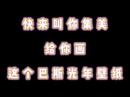 快来叫你集美来给你画这个#巴斯光年 壁纸#涂鸦 @DOU+小助手 @抖音小助手