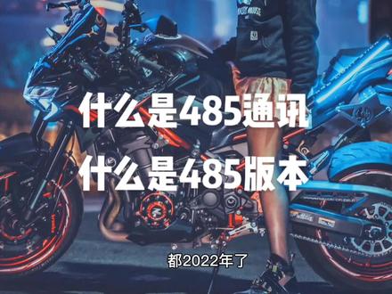 什么是485通讯,本期小编为大家讲解一下#485通讯 #小牛电动 #小牛直上 #小牛控制器