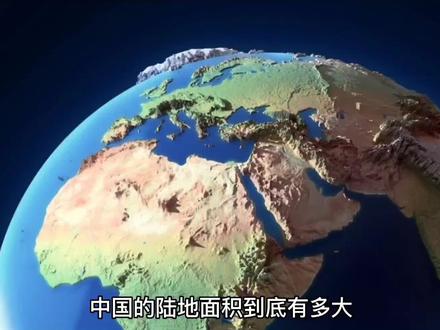 中国的陆地面积到底有多大?