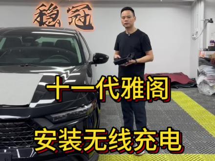 #十一代雅阁 十一代雅阁智享版没有无线充电,今天带大家看安装原厂高配无线充,没有无线充电的你,会加装一个吗 #原车升级 #汽车好物 #雅阁