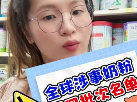 奶粉召回清单一次看完 这次达能集团包含爱他美品牌扩大召回范围,很多宝妈都来问很焦虑,都来问是否安全,我们把召回清单一次整理好,方便大家查询,也可以分享给姐妹们查看#奶粉召回 #达能召回 #爱他美召回 #英国爱他美召回 #Rina澳洲