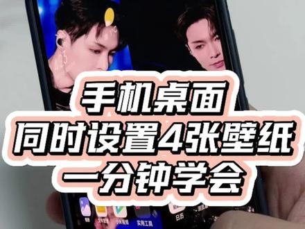一个桌面四张壁纸#澎湃OS3 #小米手机 #张艺兴 #大花轿 #玩机技巧