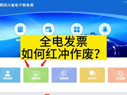 全电发票不小心开错了,应该怎么作废?#全电发票作废 #全电发票红冲 #发票作废及红冲 #成都注册公司 #成都注册营业执照 #代理记账