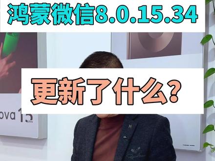 #鸿蒙版微信更新#微信8.0.15.34更新了什么#鸿蒙微信完善了吗 #鸿蒙玩机技巧