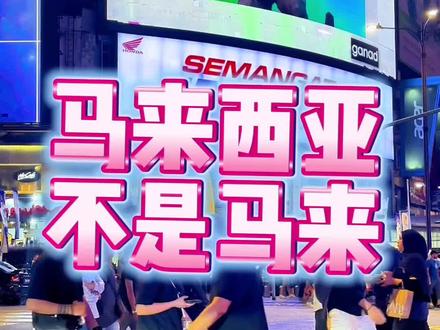 千万不要再把马来西亚叫做马来了!!!快让更多人知道这件事!#马来西亚 #马来西亚华人 #马来 #冷知识 #吉隆坡