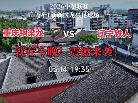龙兴足球场中超首个主场首秀,重庆铜梁龙对战辽宁铁人!#重庆铜梁龙 #铜梁龙为重庆而战 #重庆铜梁龙vs辽宁铁人 #重庆铜梁龙vs成都蓉城