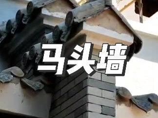 马头墙是什么?你知道马头墙的作用吗?#施工现场实拍 #食指巷
