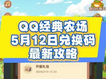 QQ经典农场5月12日新增兑换码大全 兑换码:FARM202603
开局升级(1-20 级)
优先做主线,领金币、点券、化肥,快速开地。种植选白萝卜(10 小时),白天多轮种;睡前种胡萝卜(15 小时),无缝衔接。点券全买有机化肥(可无限施),长按拖动批量施肥、播种,效率翻倍。每日除草、除虫、浇水拿满 280 经验。
资源与金币
多加活跃好友,每日偷菜赚金币;运输机、小摊接高金币订单。仓库及时卖菜,不囤货。48 级后缺金币属正常,稳做任务、循环种植即可。
每日必做
签到、活跃任务领道具;限时活动(如南瓜乐翻天)种专属作物,拿限定装扮、头像框。5 月新增兑换码FARM202603,领福利加速发育。61 级解锁两季作物,收益翻倍,优先升红、黑土地。
#QQ经典农场 #QQ经典农场兑换码 #QQ经典农场礼包码 #游戏 #攻略
