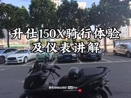 升仕150x骑行感受及仪表功能展示#升仕150x#升仕