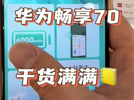 华为畅享70
#数码科技