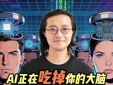 AI在吃掉你的大脑!99%的人将沦为新型文盲 #ai #掘金计划2026 #燃起来了大国重器 #春节世界观察 #新年囤点专业货