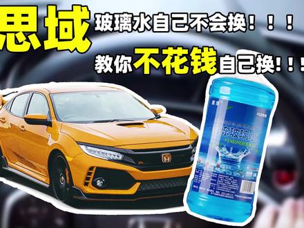 思域 教你不花钱自己换玻璃水 #汽车小常识 #用车技巧 #汽车知识 #撸车日常 #带你懂车