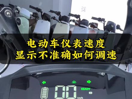 电动车仪表速度显示不准确,到底该怎么调整#知识分享 #台铃20周年庆
