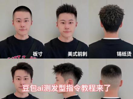 豆包ai测发型指令教程#豆包ai #豆包出大片有两把刷子