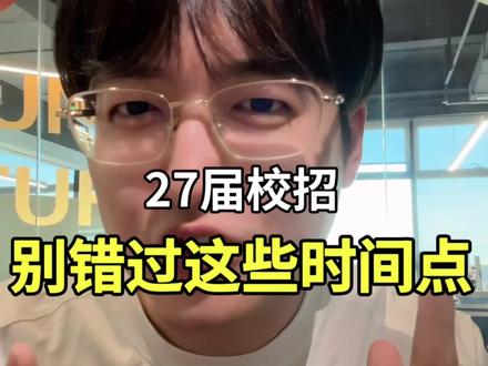 27届校招不容错过的时间线!
#应届生求职 #应届生 #大学生就业 #留学生求职 #校招