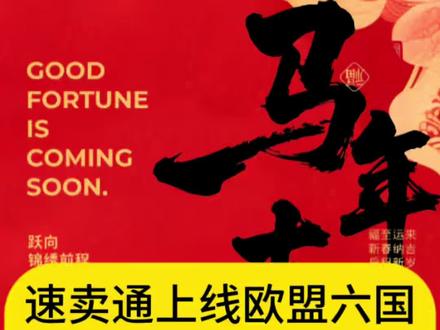 #速卖通 #速卖通干货 #速卖通运营 #跨境电商 #速卖通开店 速卖通上线欧盟六国150欧元以上高货值税费代扣代缴服务