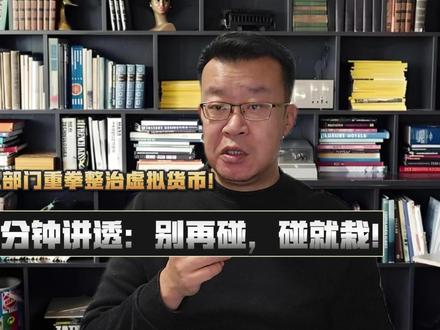 八部门重拳整治虚拟货币!5分钟讲透:别再碰,碰就栽! #虚拟货币 #稳定币 #财经