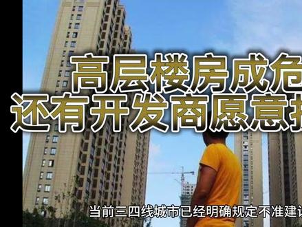 高层楼房成危楼后,还有开发商愿意拆迁吗?