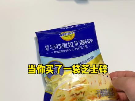 🧀️《宿舍买了一袋芝士碎》可以做什么‼️#大学生做饭日常 #芝士就是力量 #为五一假期准备512g的胃 #泰裤辣 #宿舍美食 @DOU+小助手 @抖音小助手 @DOU+上热门