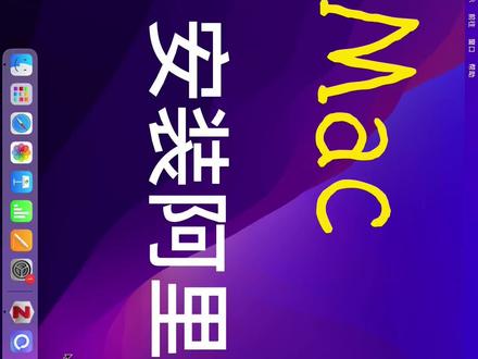 Mac版阿里云盘安装#mac #阿里云盘 #电脑 #教程来了
