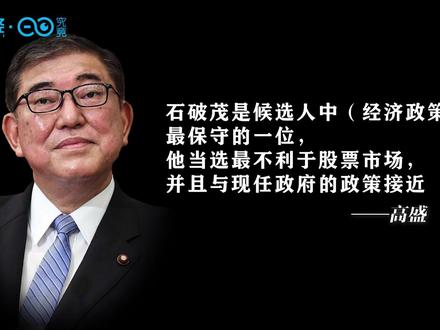 石破茂,对内对外,是鹰是鸽?丨C位·人物