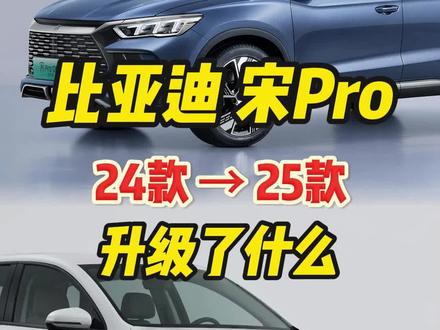 2025款比亚迪宋Pro,升级了什么? #比亚迪 #dou是好车 #买车那点事儿