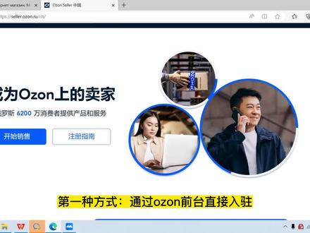 最近发现有很多想要入驻ozon的卖家不知道如何入驻,不知道ozon前台网址的,今天给大家出了一个详细的教程。一定要在正确的渠道入驻。
1.ozon前台的网址:www.ozon.ru(直接在官网入驻)
#跨境电商 #电商运营技巧 #国际贸易 #聊电商 #学电商 #跨境 #跨境电商选品 #ozon入驻