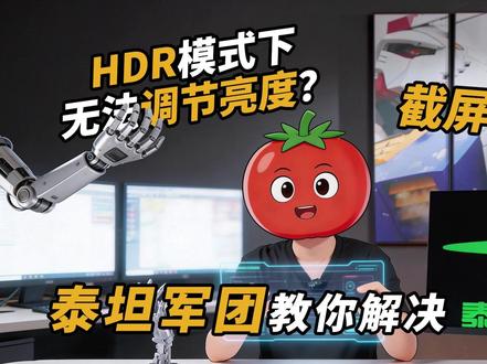 打开HDR就不能调整显示器亮度?教你一招解决! 泰坦军团教你如何调节HDR状态下的SDR亮度#泰坦军团 #硬核玩家计划 #数码科技 #显示器 #HDR