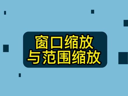 AutoCAD中窗口缩放与范围缩放的用法.mp4 #cad教程 #cad讲堂 #cad画图 #cad教学