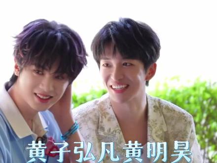 这两个人组一起简直双倍快乐! #黄子弘凡 #黄明昊 #快乐小狗 #忙忙碌碌寻宝藏