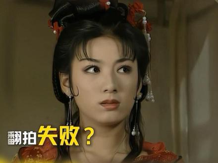 为什么这部剧的翻拍全部以失败告终? #经典古装剧 #抖音精选 #李玉湖 #那些年的古装剧