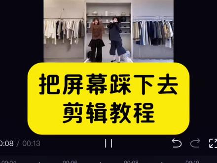 把屏幕踩下去的剪辑教程#剪映 #剪辑教程 #分享教程 #把屏幕踩下去