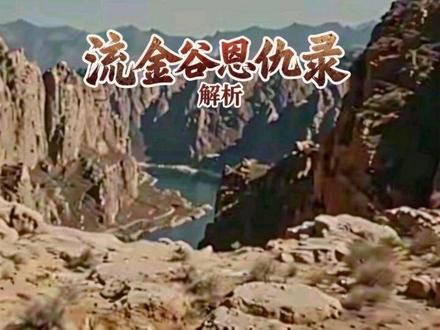 《流金谷恩仇录》解析 #抖音精选 #全球创作者计划