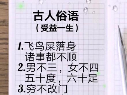 古人俗语,句句有理。#俗语 #受益一生 @抖音小助手