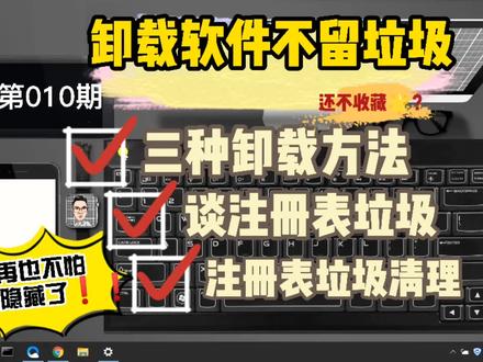 卸载电脑软件的方法有这三种!最后一步关于注册表垃圾的清理很多人不懂!#初学者怎么学电脑 #电脑知识教学
